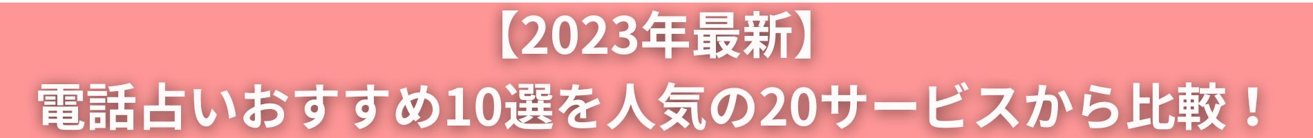 【2023年最新】当たると評判の電話占いおすすめ10選を人気の20社から比較！